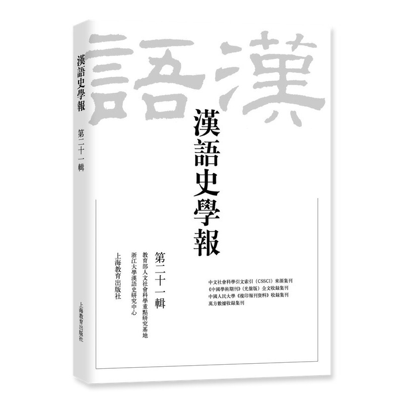 汉语史学报(第二十一辑)