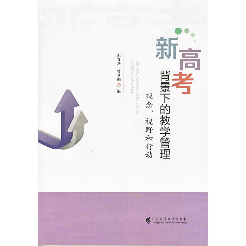 新高考背景下的教学管理:理念、视野和行动