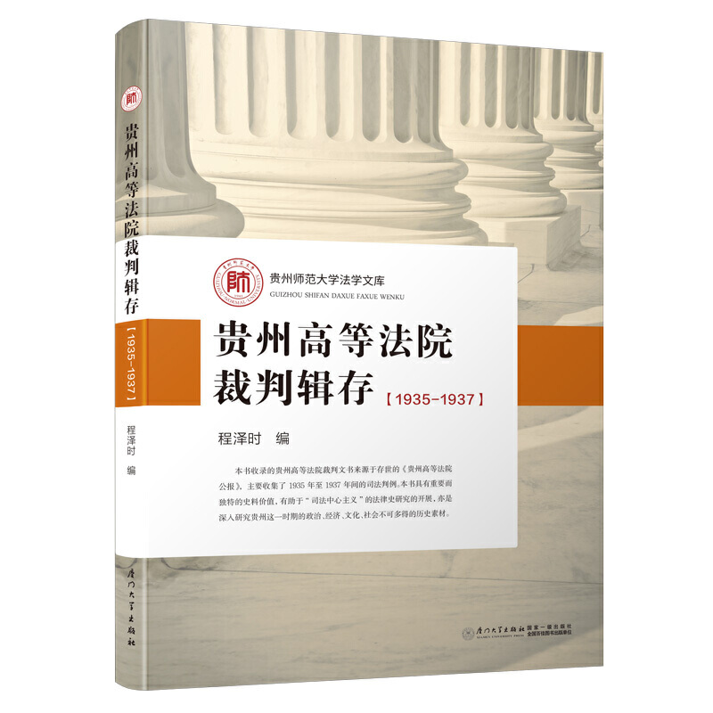 贵州高等法院裁判辑存:1935-1937