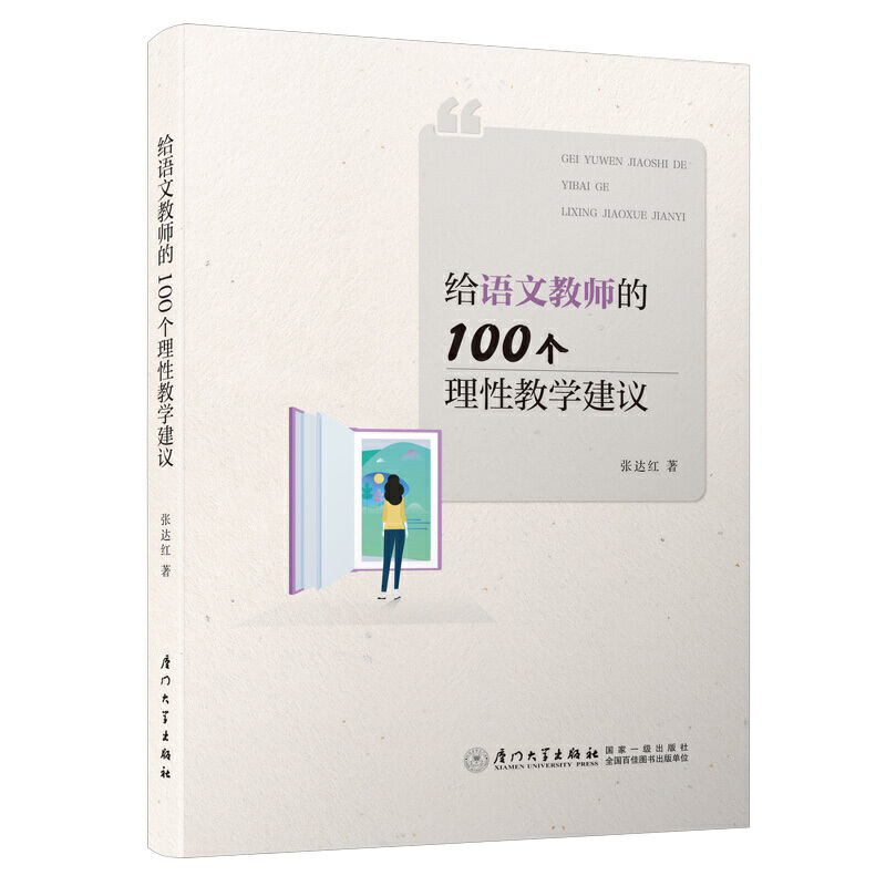 给语文教师的100个理性教学建议