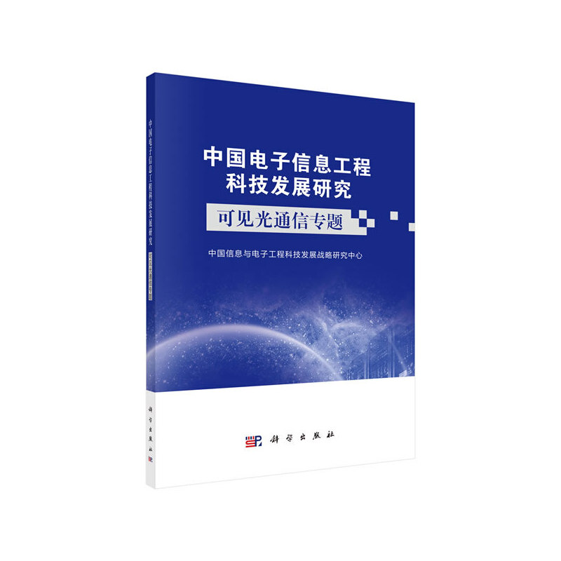 中国电子信息工程科技发展研究   可见光通信专题