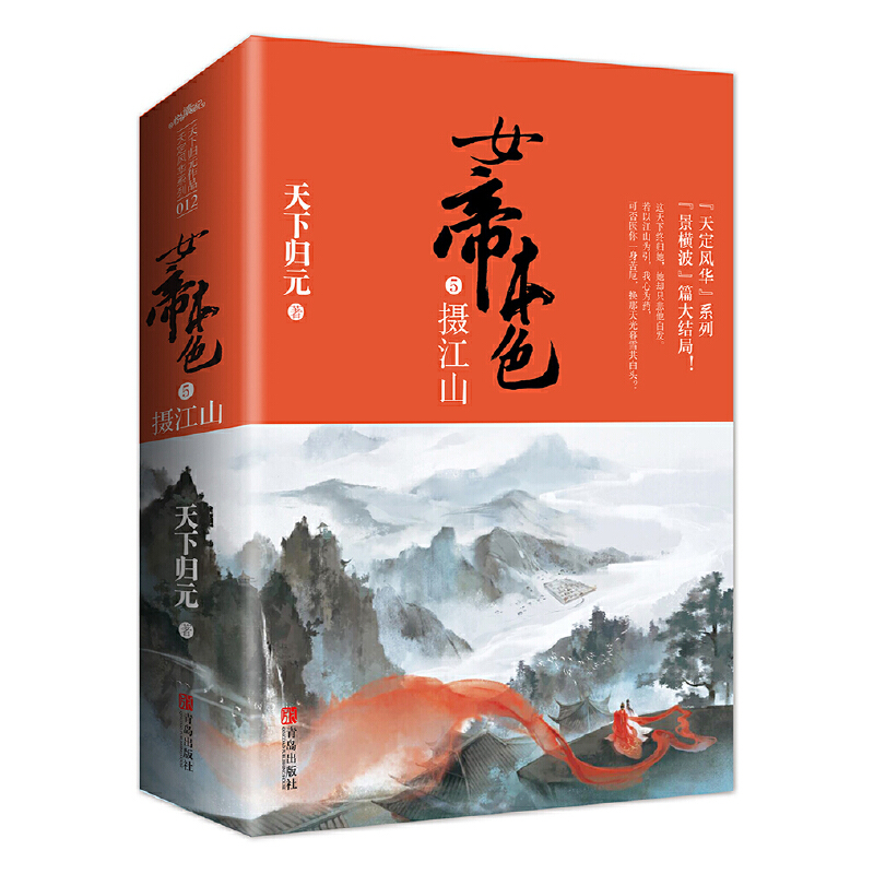 女帝本色:5:摄江山(全2册)