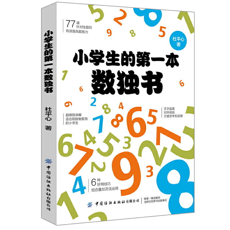 小学生的第一本数独书