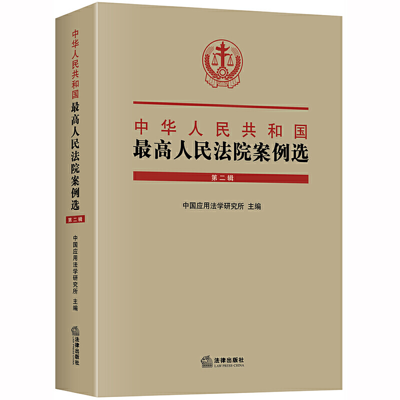 中华人民共和国最高人民法院案例选(第2辑)