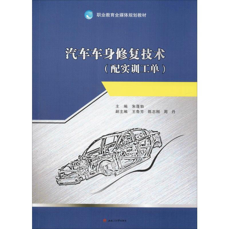 汽车车身修复技术(配实训工单)/朱蓬勃