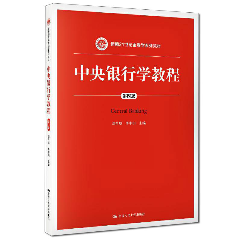 新编21世纪金融学系列教材中央银行学教程(第4版)/刘肖原等/新编21世纪金融学系列教材