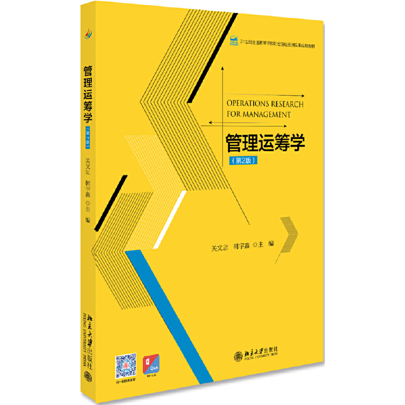 21世纪全国高等院校财经管理系列实用规划教材管理运筹学(第2版)/关文忠