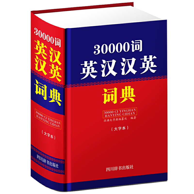 30000词英汉汉英词典(大字本)