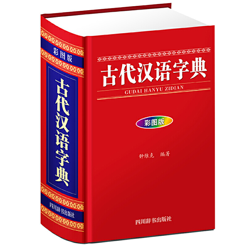 古代汉语字典(彩图版)