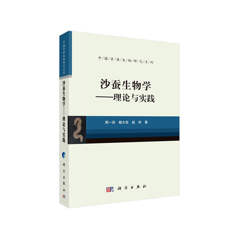 沙蚕生物学——理论与实践