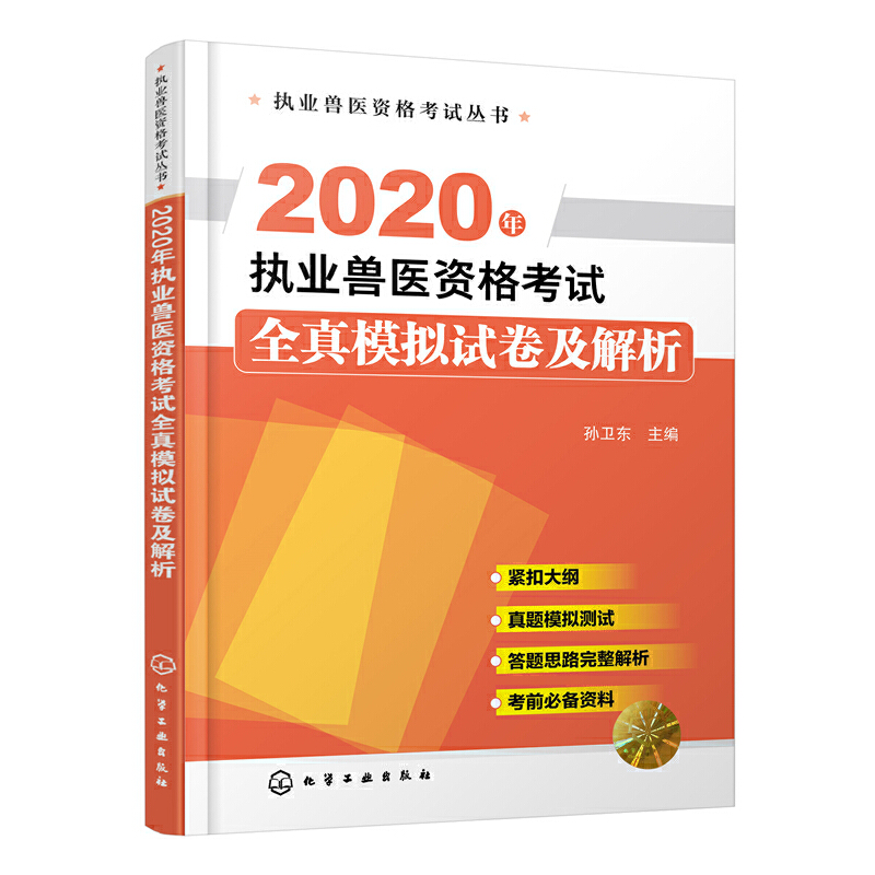 2020年执业兽医资格考试全真模拟试卷及解析