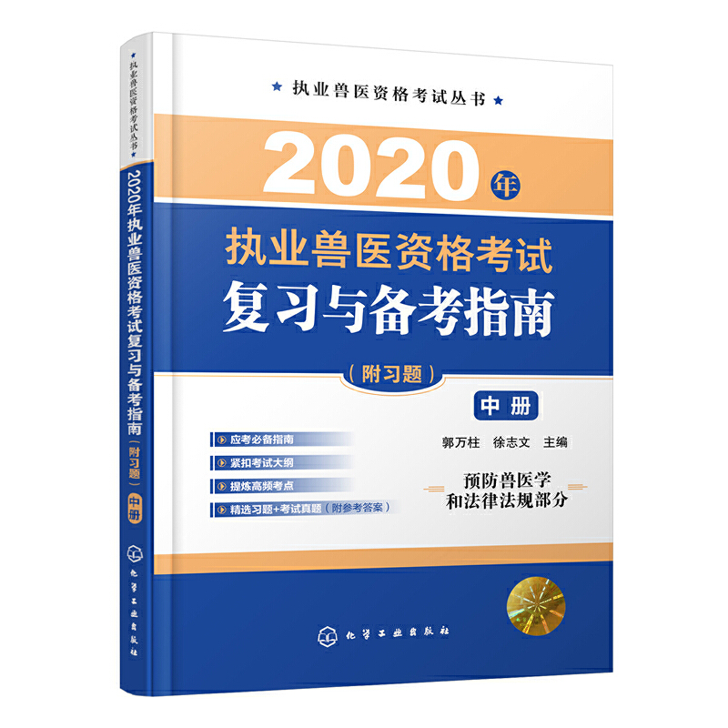 2020年执业兽医资格考试复习与备考指南:中册