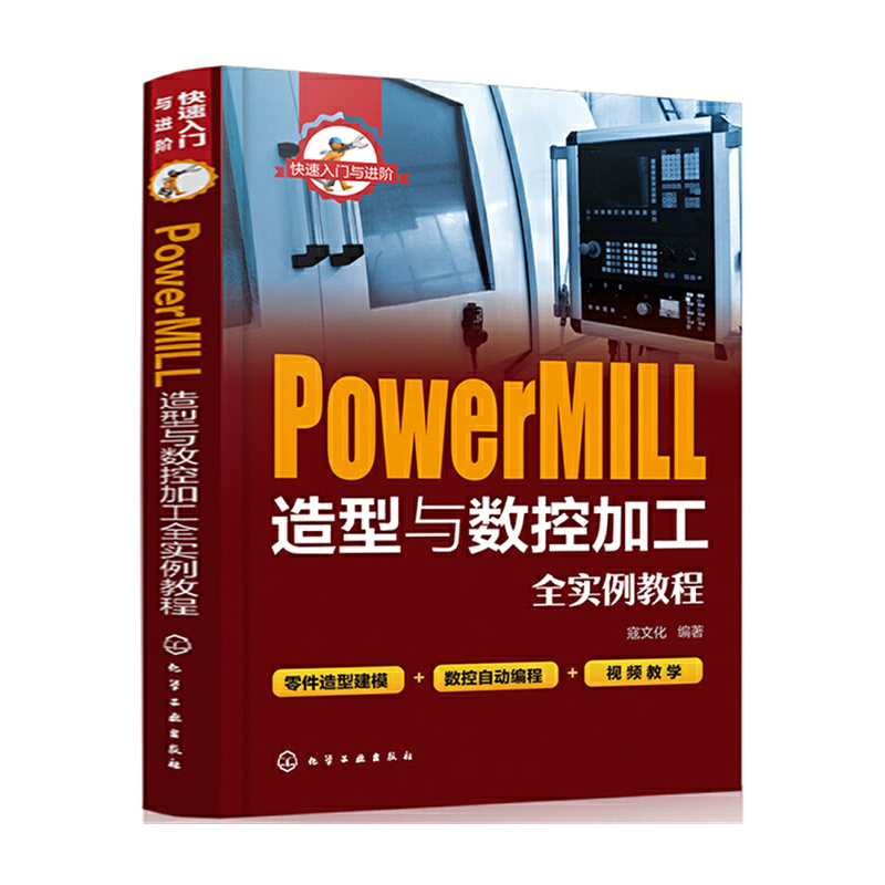 PowerMILL造型与数控加工全实例教程