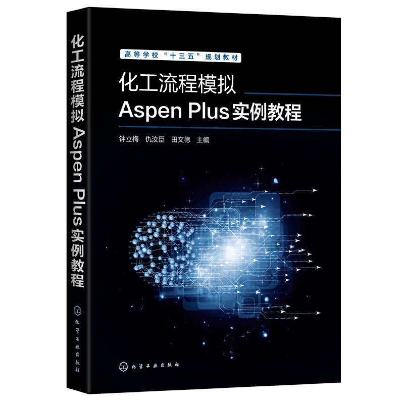 化工流程模拟Aspen Plus实例教程