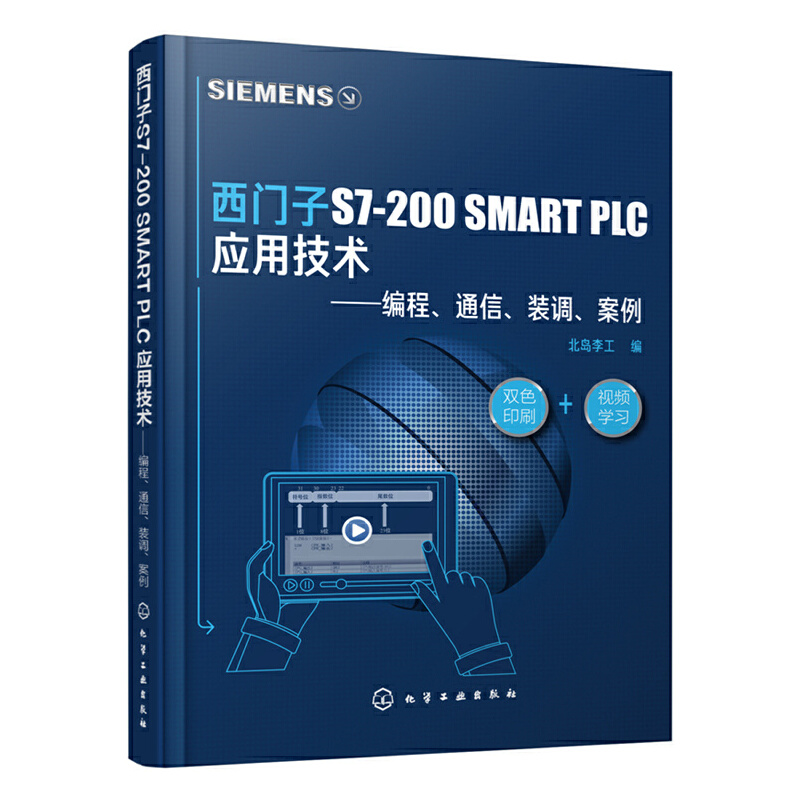 西门子S7-200 SMART PLC 应用技术——编程、通信、装调、案例