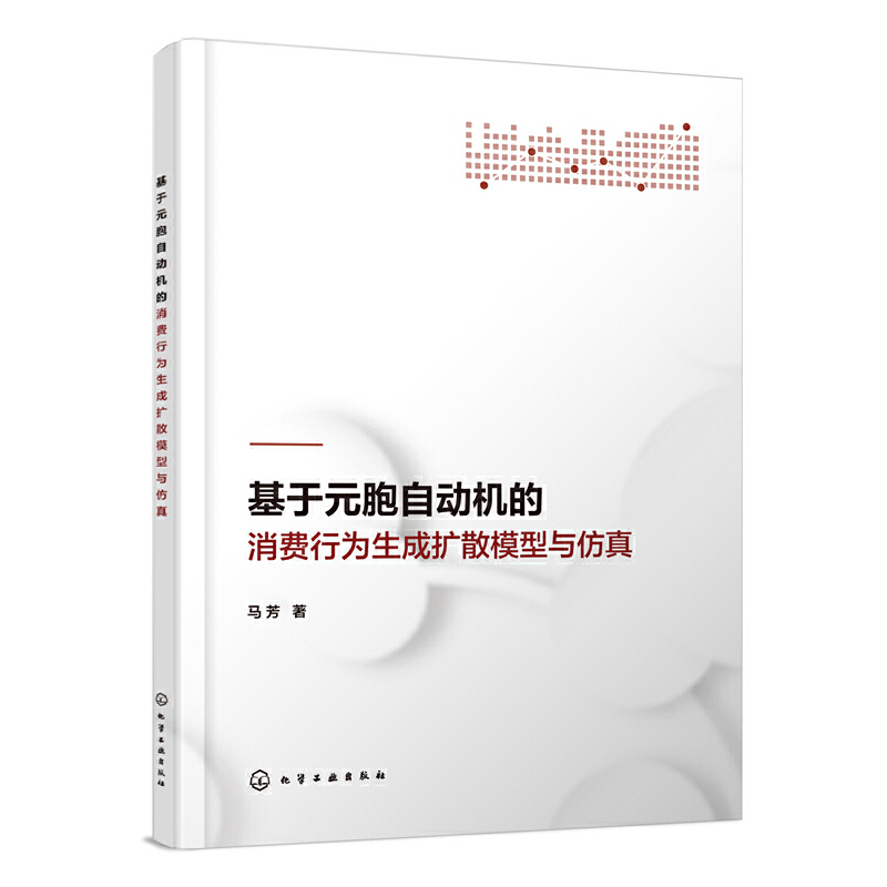 基于元胞自动机的消费行为生成扩散模型与仿真