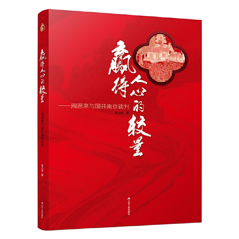 赢得人心的较量:周恩来与国共南京谈判