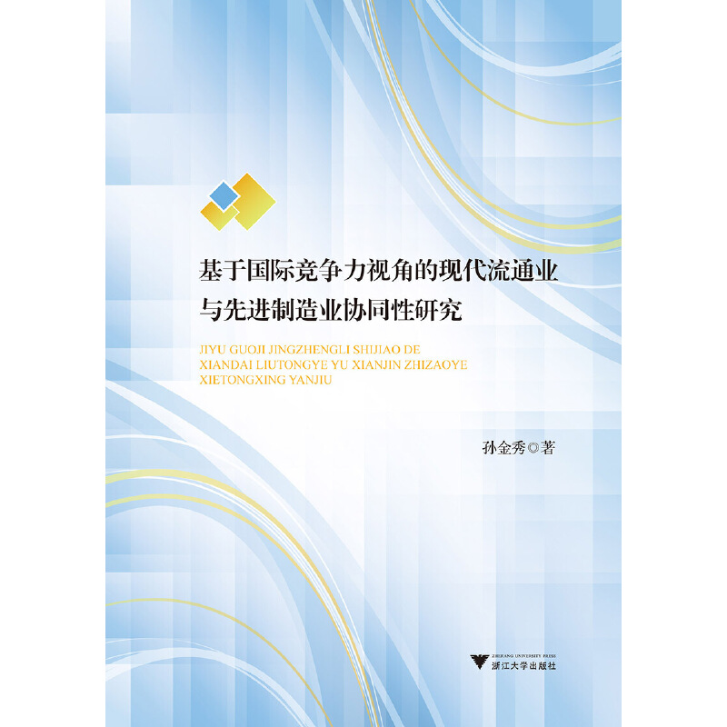 基于国际竞争力视角的现代流通业与先进制造业协同性研究