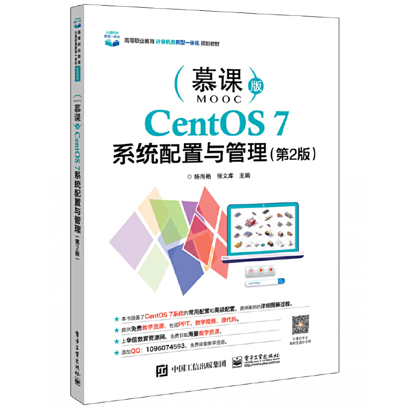 CentOS 7系统配置与管理:慕课版