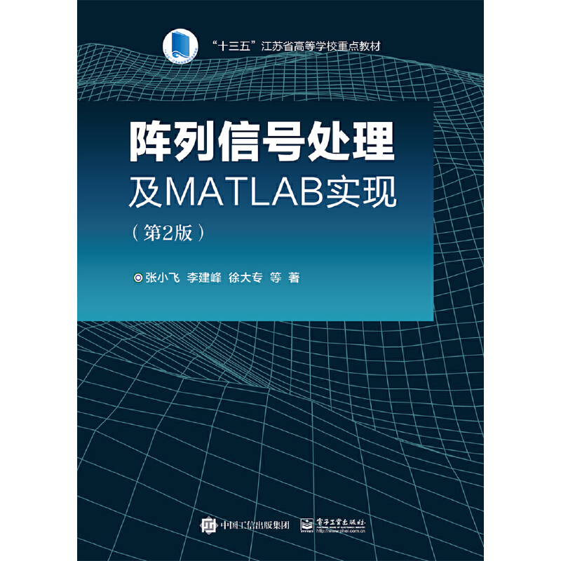 阵列信号处理及MATLAB实现