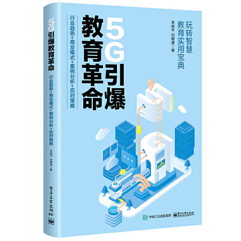 5G引爆教育革命:行业趋势+商业模式+案例分析+应对策略