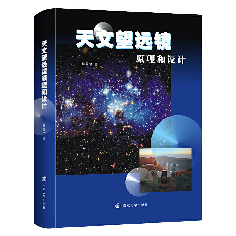 天文望远镜原理和设计
