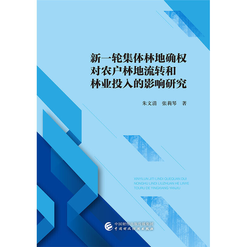 新一轮集体林地确权对农户林地流转和林业投入的影响研究