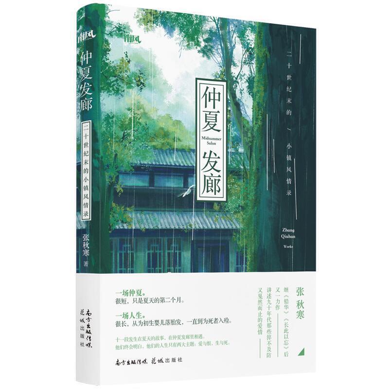 仲夏发廊:二十世纪末的小镇风情录