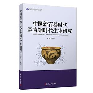 中國(guó)新石器時(shí)代至青銅時(shí)代生業(yè)研究