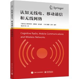 认知无线电、移动通信与无线网络