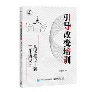 引导改变培训:从课程设计到工作坊设计