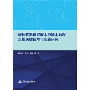 碾压式沥青混凝土心墙土石坝筑坝关键技术与实践研究