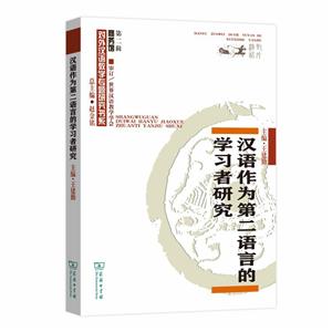 汉语作为第二语言的学习者研究