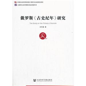 俄罗斯《古史纪年》研究