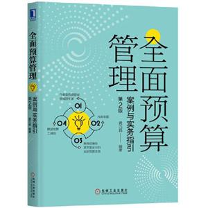 全面预算管理案例与实务指引