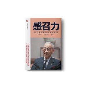 感召力:松下幸之助谈未来领导力(精装)