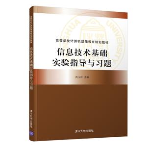 信息技术基础实验指导与习题 专著 周玉萍主编 xin xi ji shu ji chu shi yan zhi dao