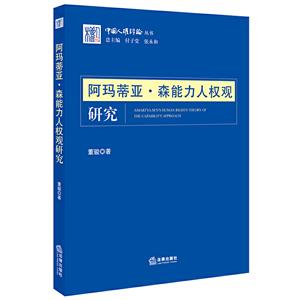 中国人权评论丛书阿玛蒂亚.森能力人权观研究