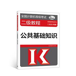 公共基础知识(2020年版)/全国计算机等级考试二级教程