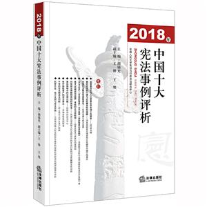 018年中国十大宪法事例评析"