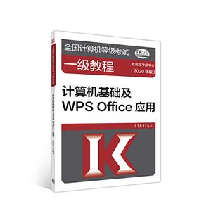 计算机基础及WPS Office应用(2020年版)/全国计算机等级考试一级教程