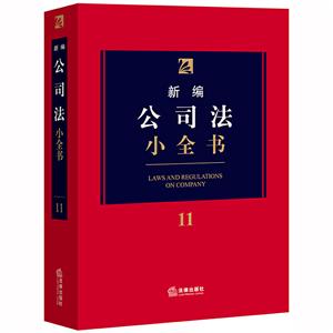 新编法律小全书系列新编公司法小全书11