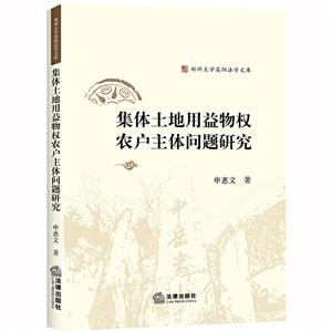 郑州大学嵩阳法学文库集体土地用益物权农户主体问题研究