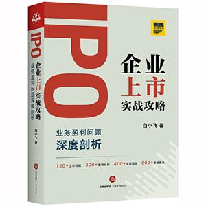 IPO企业上市实战攻略:业务盈利问题深度剖析