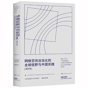 网络空间法治化的全球视野与中国实践(2019)