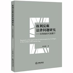 权利反腐法律问题研究:在网络时代背景下