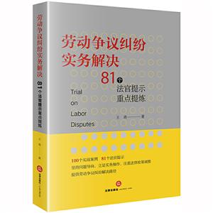 劳动争议纠纷实务解决 81个法官提示重点提炼