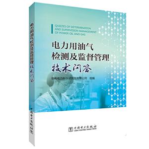 电力用油气检测及监督管理技术问答