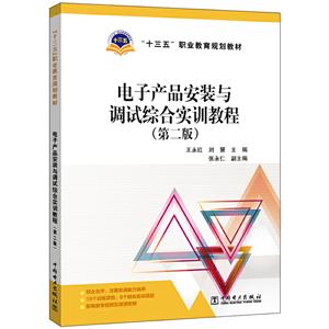 “十三五”职业教育规划教材 电子产品安装与调试综合实训教程(第二版)