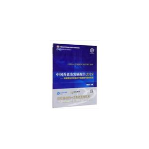 中国养老金发展报告:2019:非缴费型养老金的中国道路与国际实践